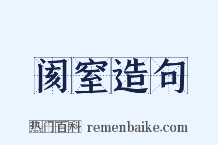 阂窒造句是什么意思的图片
